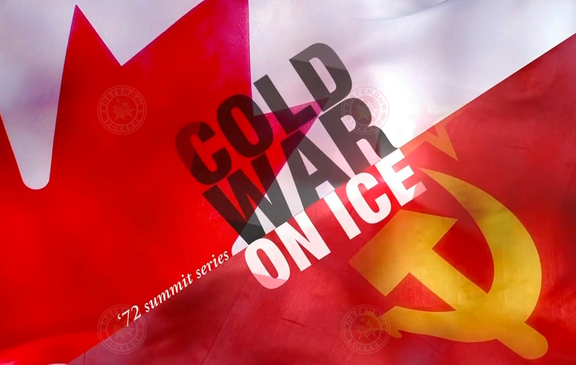 Холодная война на льду - 3