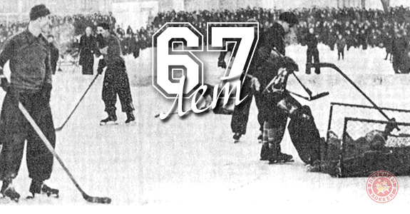 67 лет отечественному хоккею