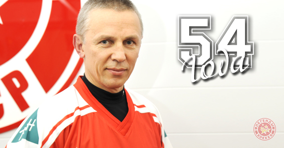 Игорю Ларионову – 54!