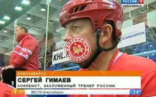 "Россия 1" о выездном матче Легенд хоккея в Новосибирске