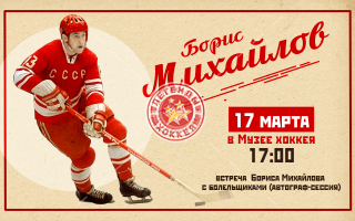 Музей хоккея приглашает болельщиков на встречу Борисом Михайловым